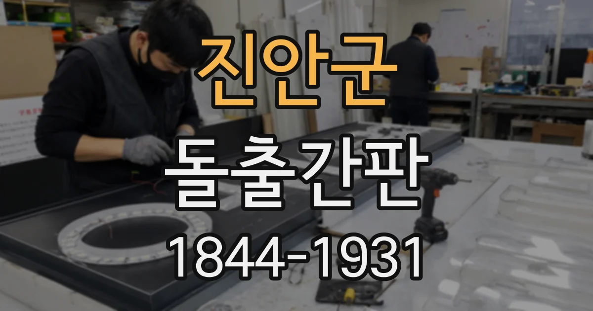 진안군 돌출간판