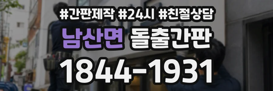 남산면 돌출간판 상담 전화 1844-1931