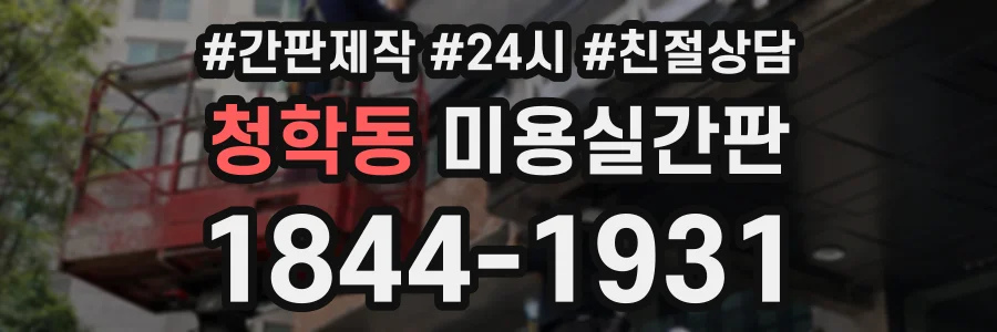 청학동 미용실간판 상담 전화 1844-1931