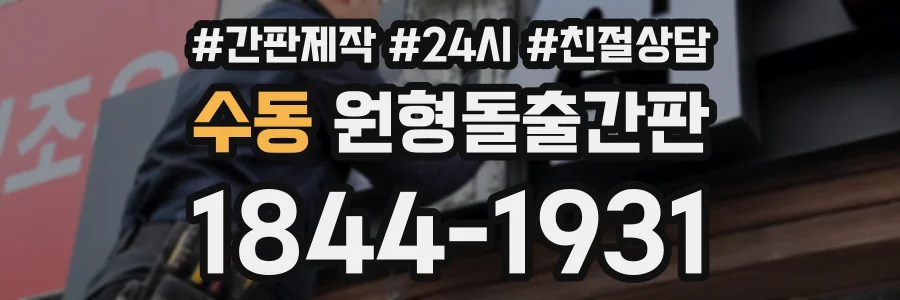수동 원형돌출간판 상담 전화 1844-1931