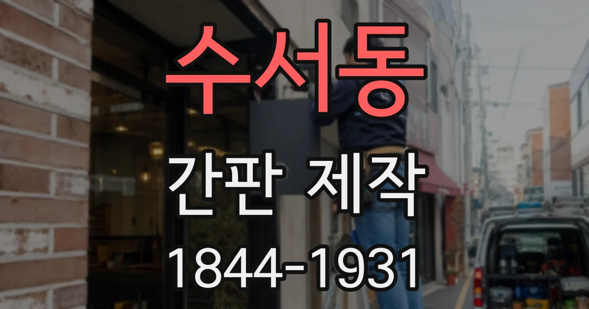 수서동 간판 제작