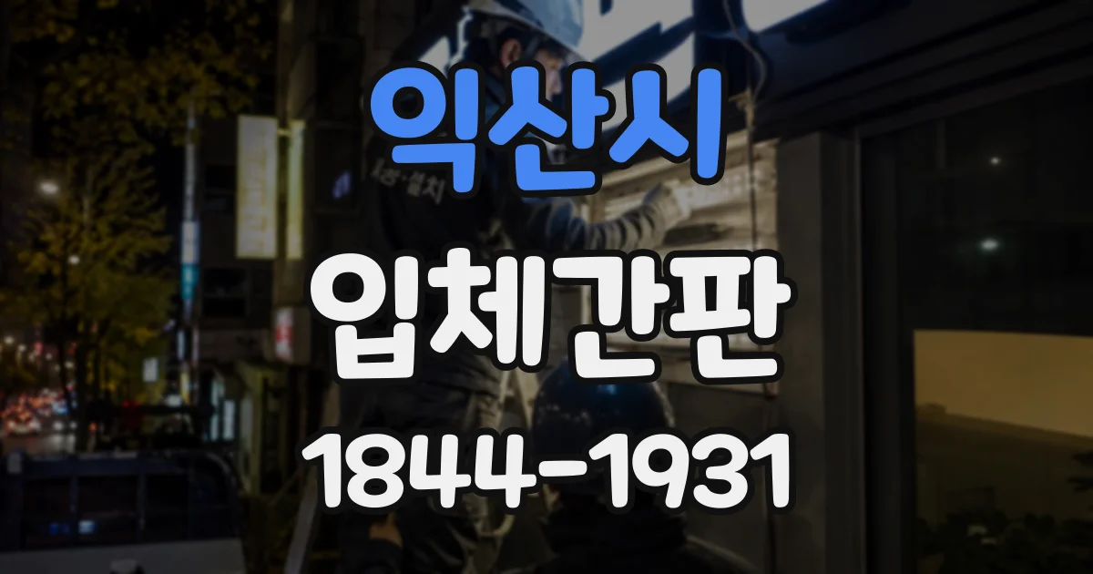 익산시 입체간판