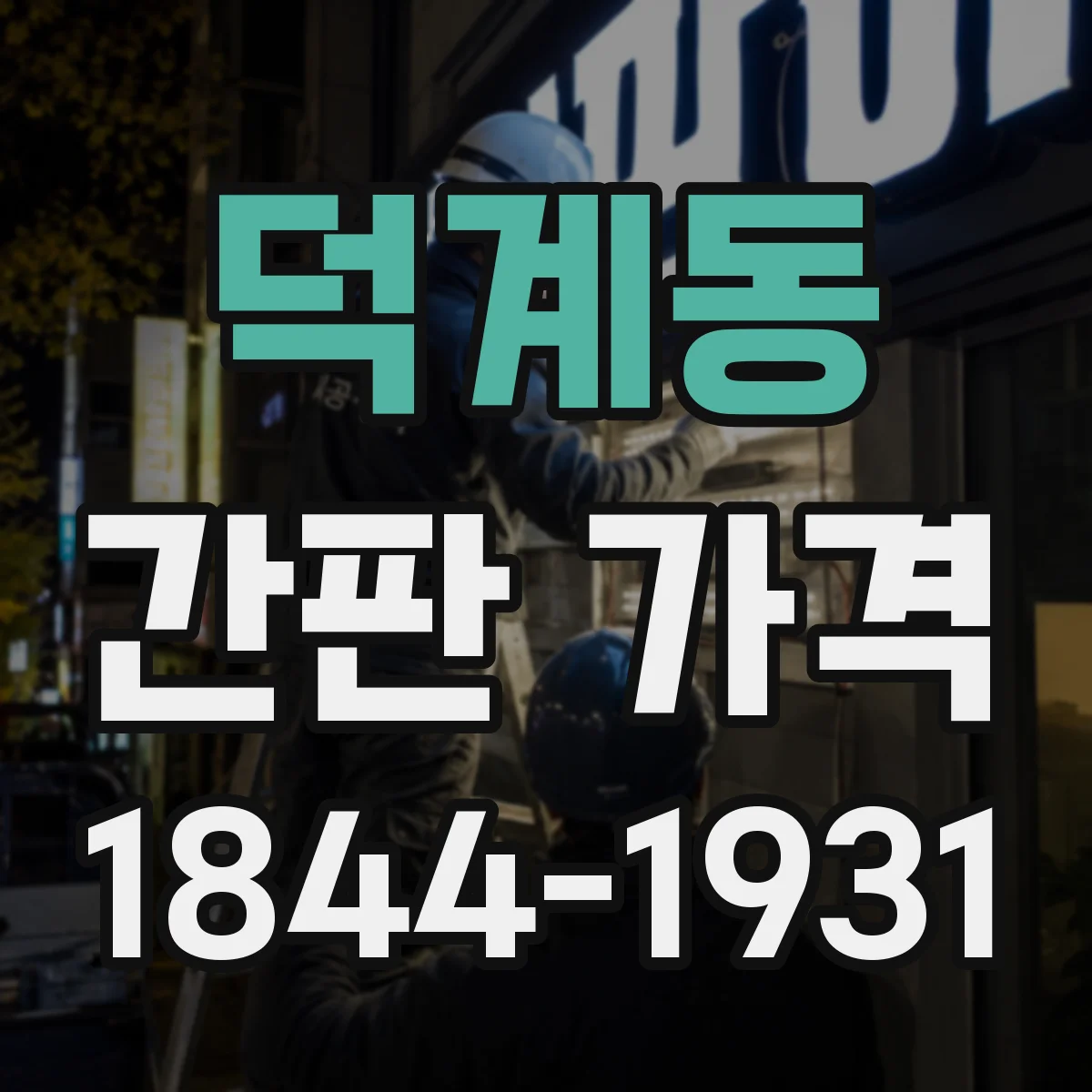 덕계동 간판 가격