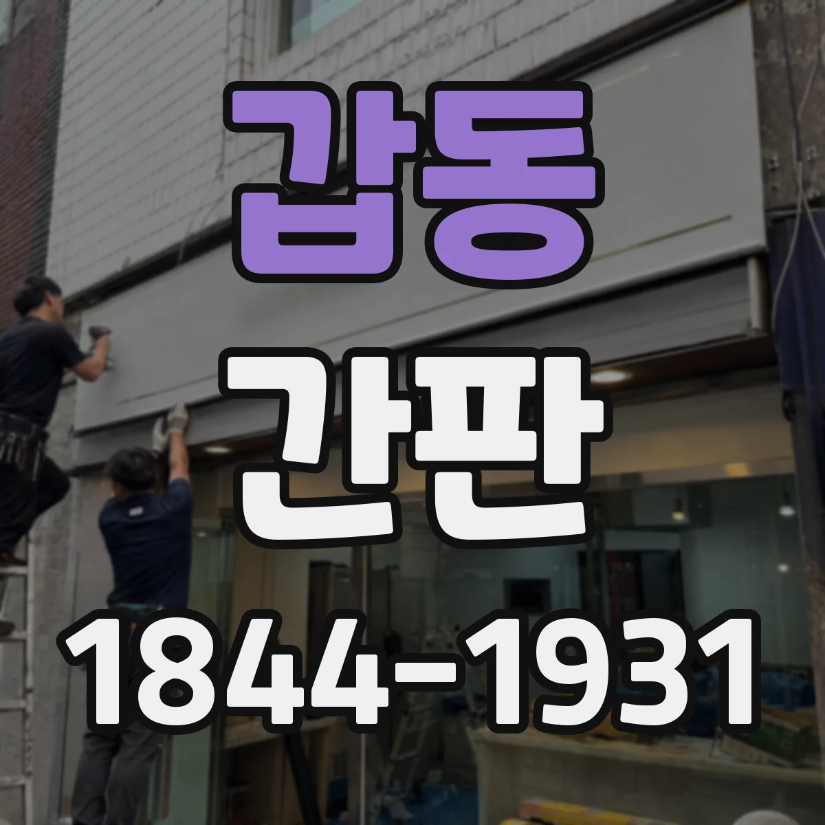 갑동 간판