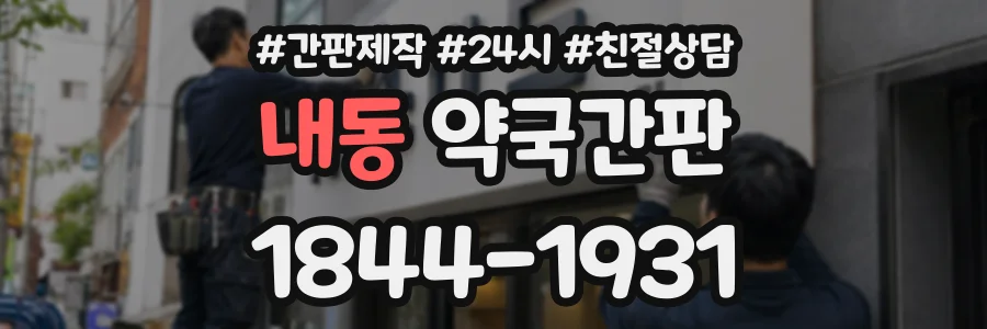 내동 약국간판 상담 전화 1844-1931