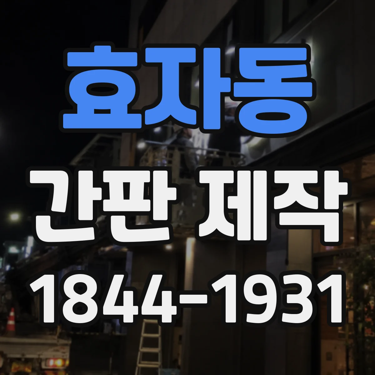 효자동 간판 제작