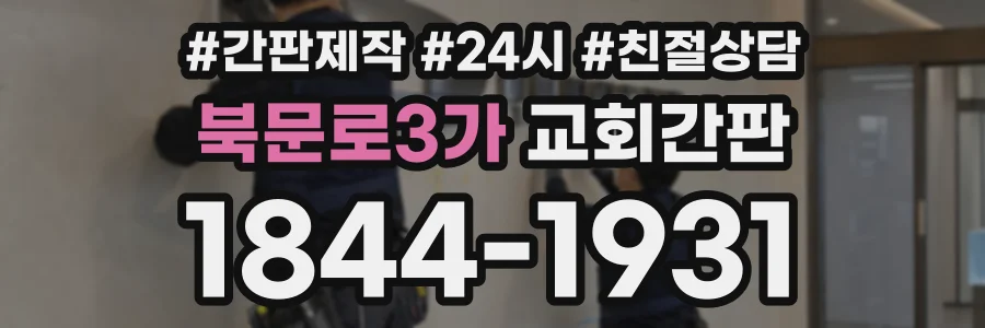 북문로3가 교회간판 상담 전화 1844-1931