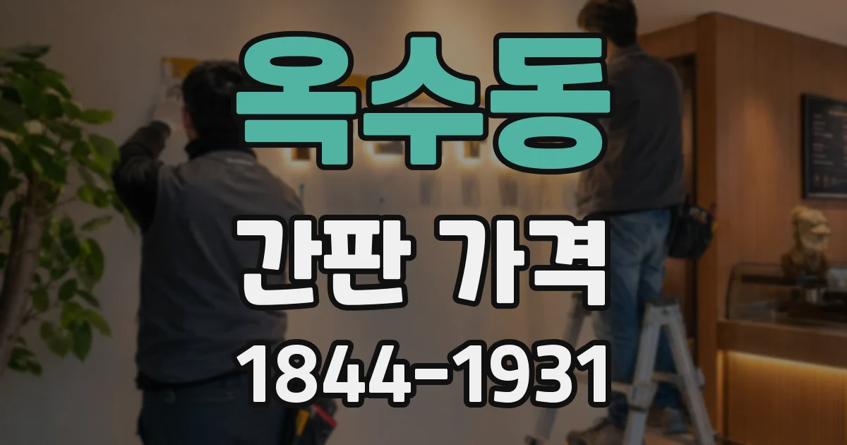 옥수동 간판 가격