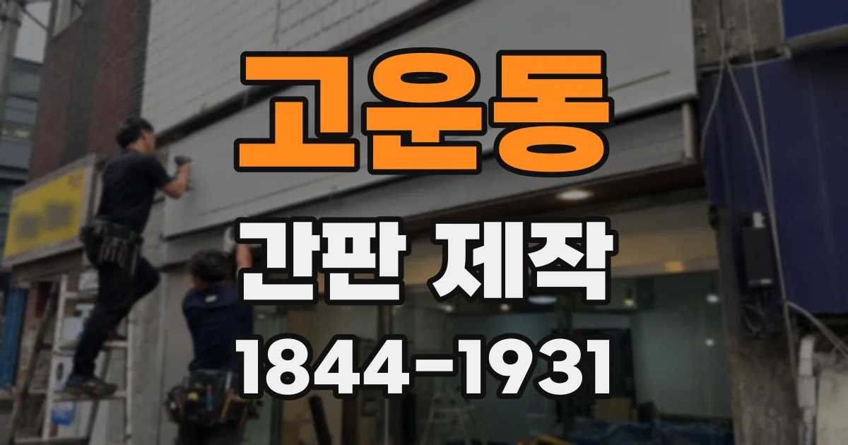 고운동 간판 제작