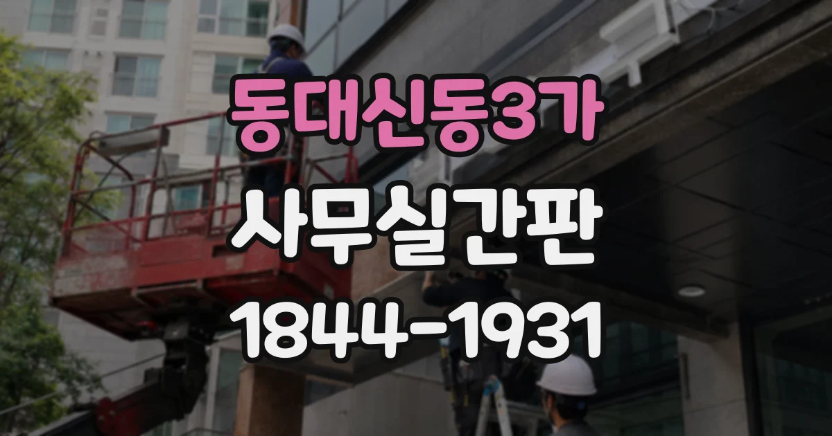동대신동3가 사무실간판