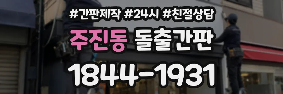주진동 돌출간판 상담 전화 1844-1931