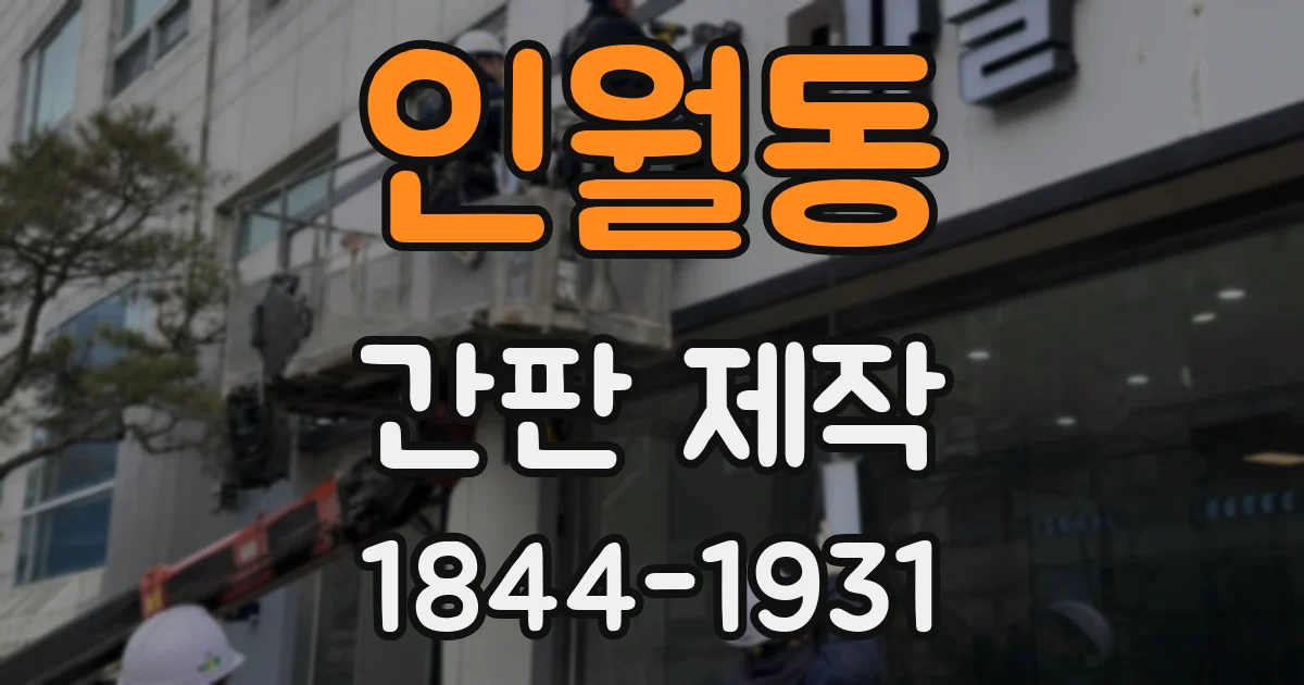 인월동 간판 제작