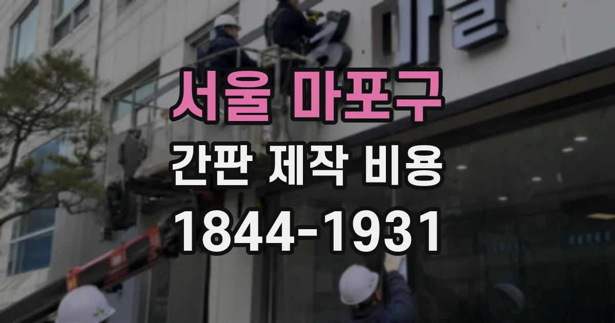 서울 마포구 간판 제작 비용