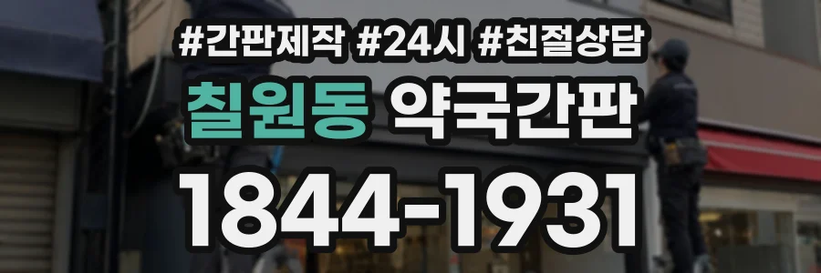 칠원동 약국간판 상담 전화 1844-1931