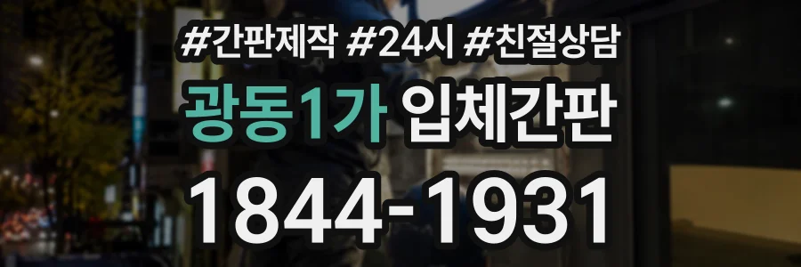 광동1가 입체간판 상담 전화 1844-1931