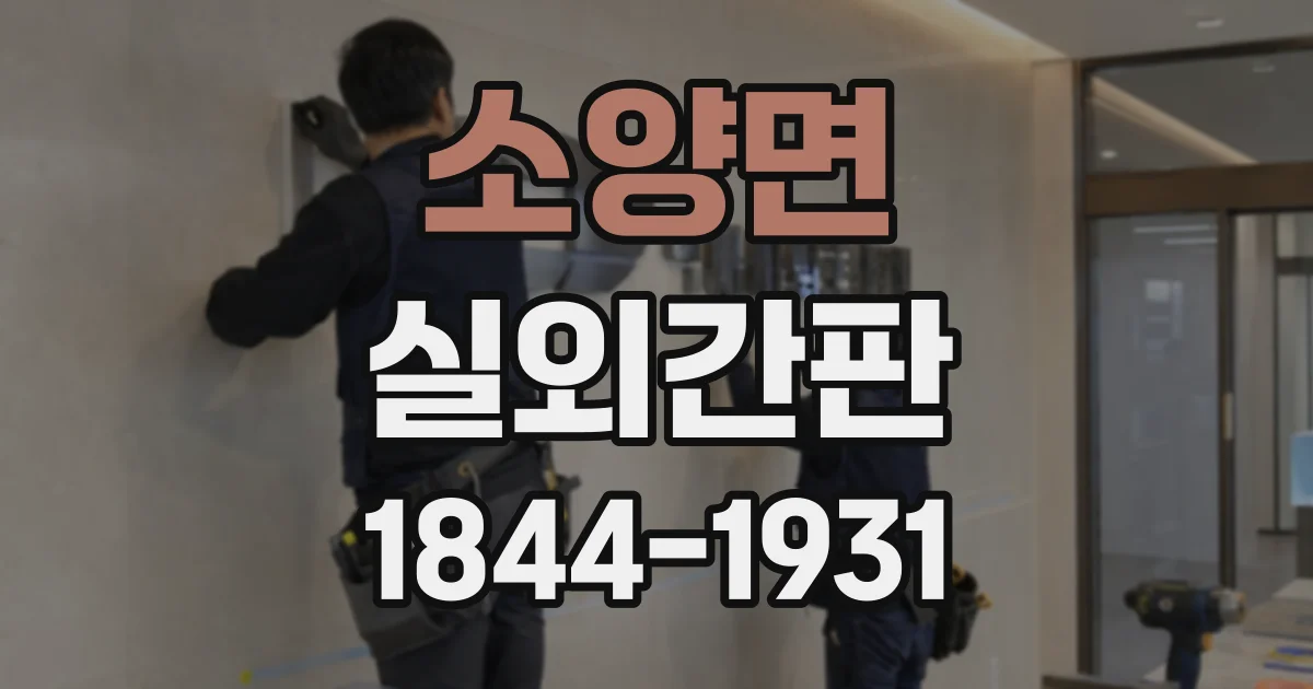 소양면 실외간판