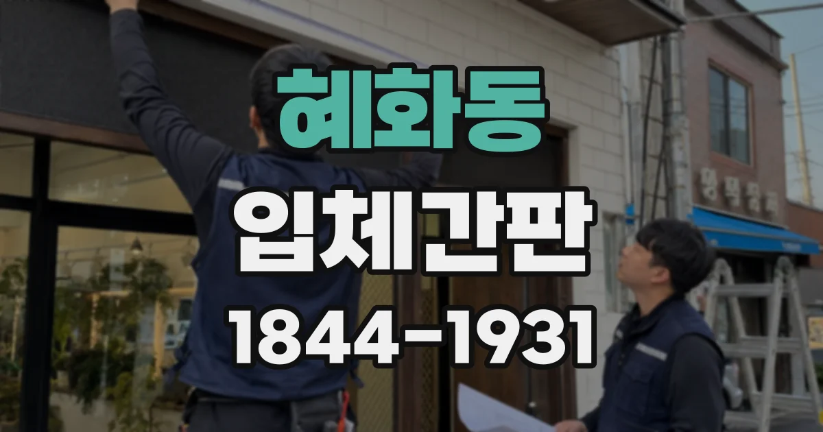 혜화동 입체간판