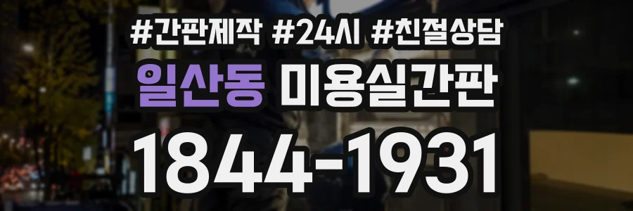 일산동 미용실간판 상담 전화 1844-1931