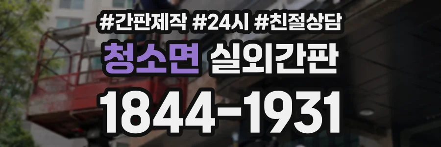 청소면 실외간판 상담 전화 1844-1931