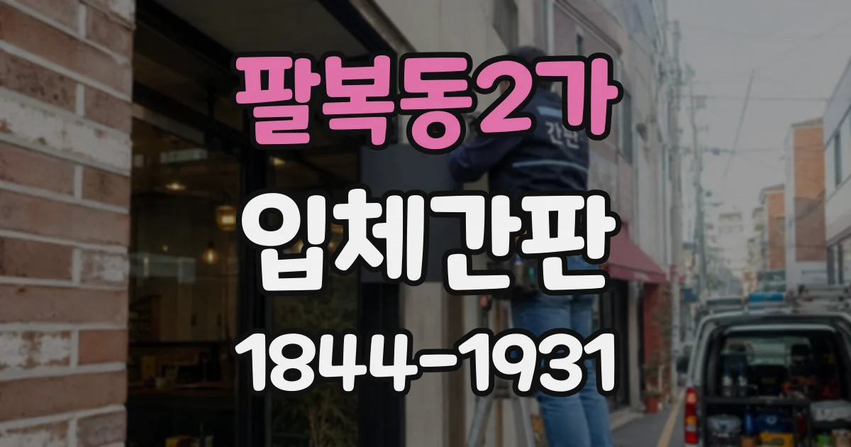 팔복동2가 입체간판