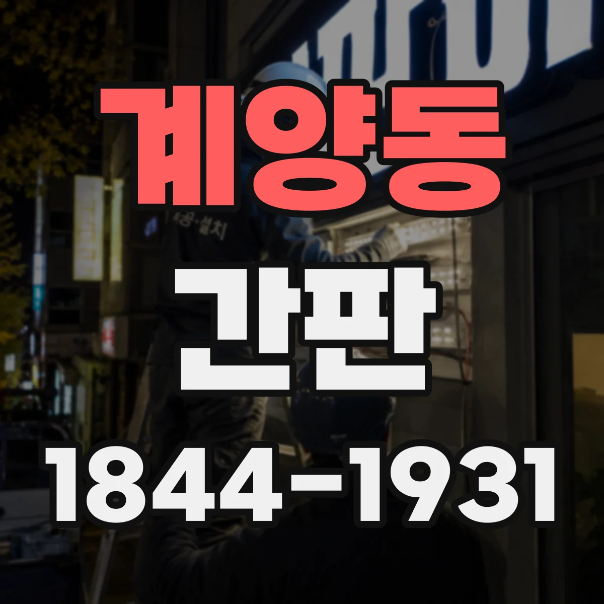 계양동 간판