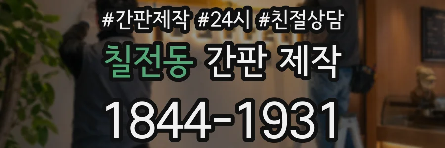 칠전동 간판 제작