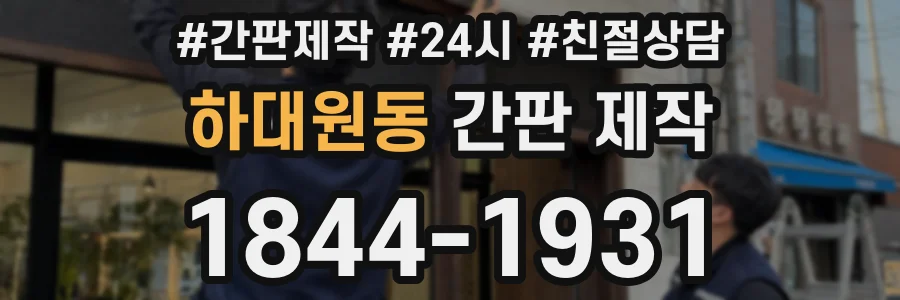 하대원동 간판 제작