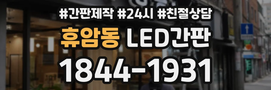 휴암동 LED간판 상담 전화 1844-1931