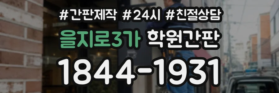 을지로3가 학원간판 상담 전화 1844-1931