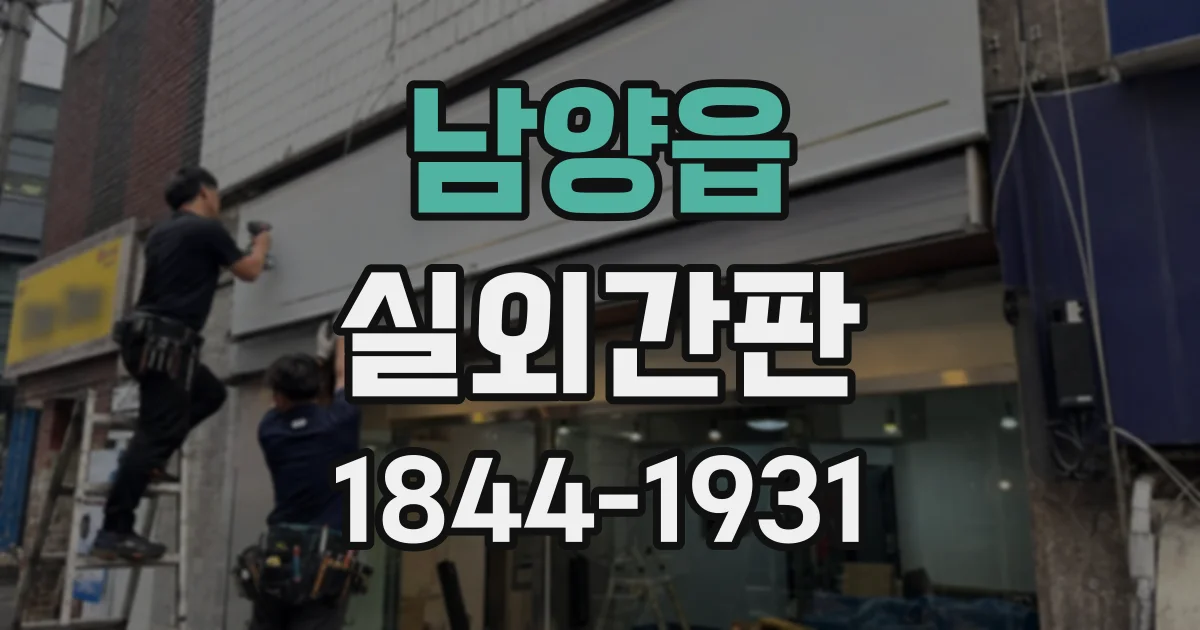 남양읍 실외간판