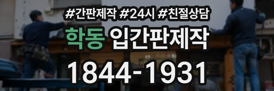 학동 입간판제작 상담 전화 1844-1931