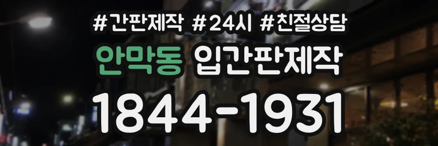 안막동 입간판제작 상담 전화 1844-1931