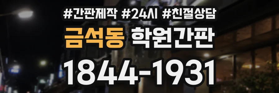 금석동 학원간판 상담 전화 1844-1931