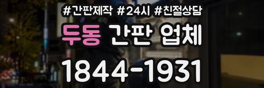 두동 간판 업체