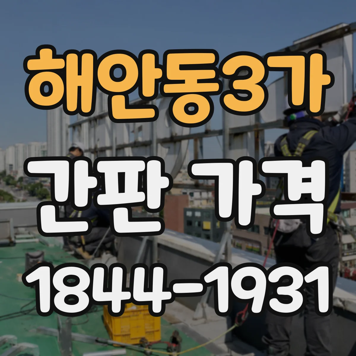 해안동3가 간판 가격