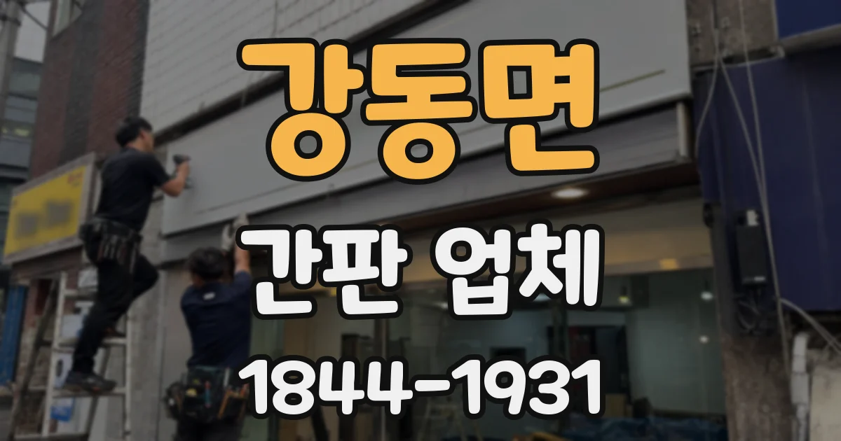 강동면 간판 업체