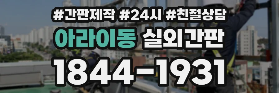 아라이동 실외간판 상담 전화 1844-1931
