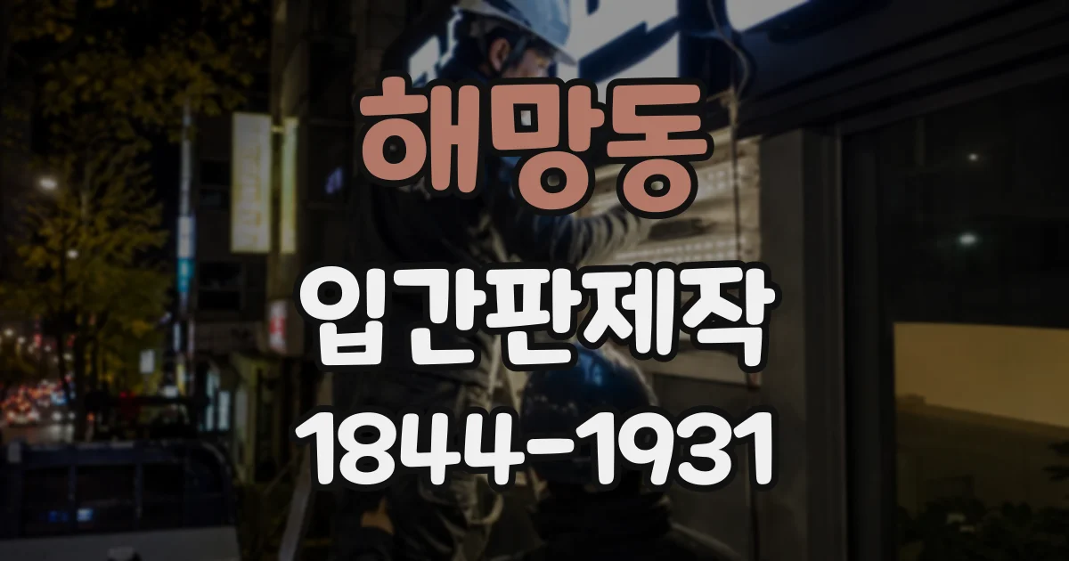 해망동 입간판제작