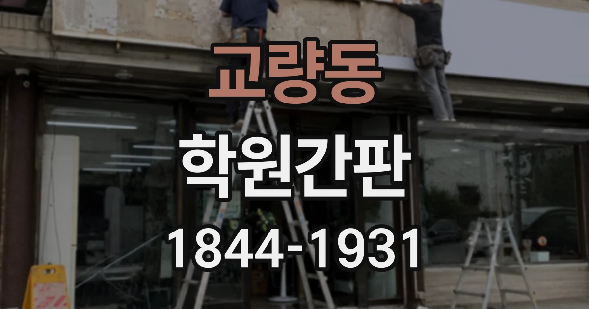 교량동 학원간판