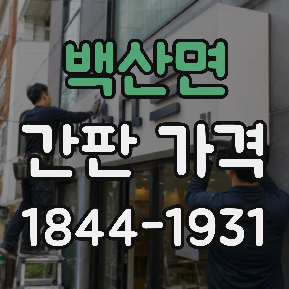 백산면 간판 가격