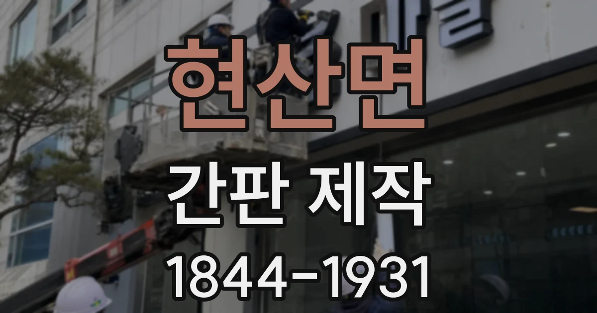 현산면 간판 제작