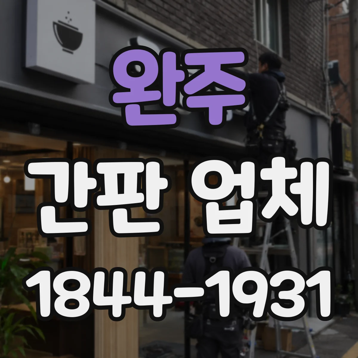 완주 간판 업체 시안 전달 주기와 수정 반영 타임라인