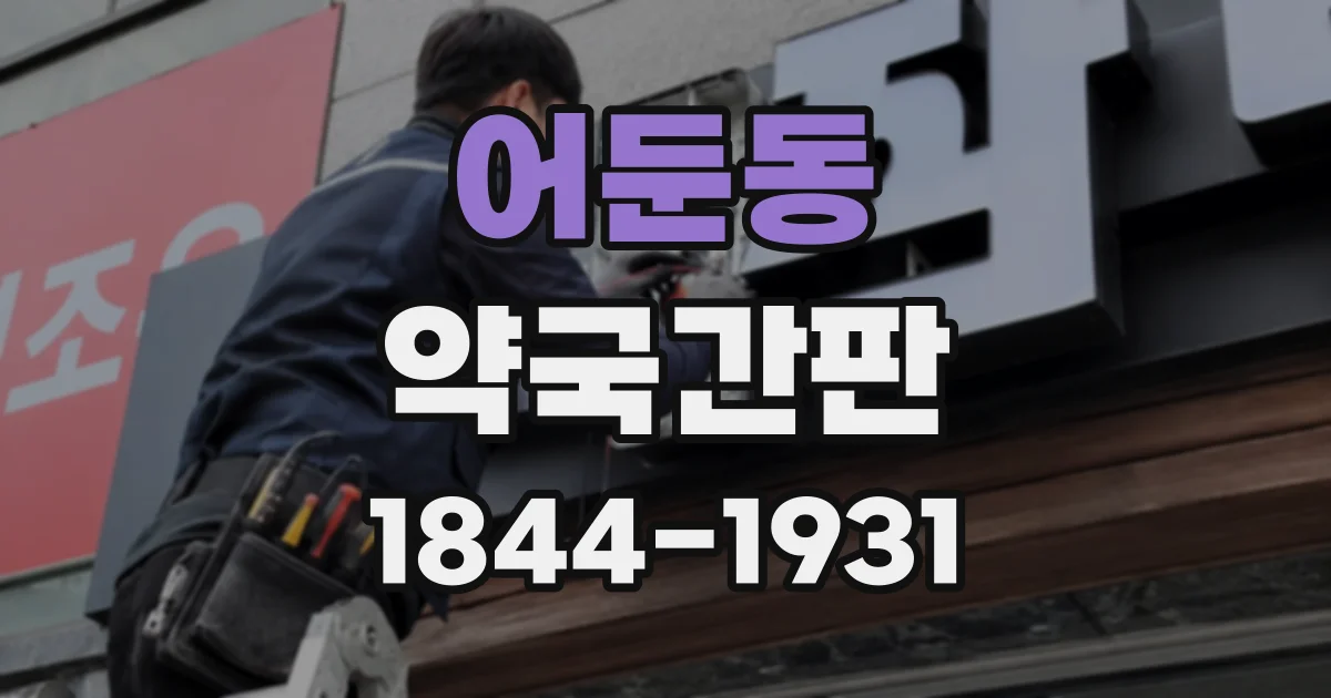 어둔동 약국간판