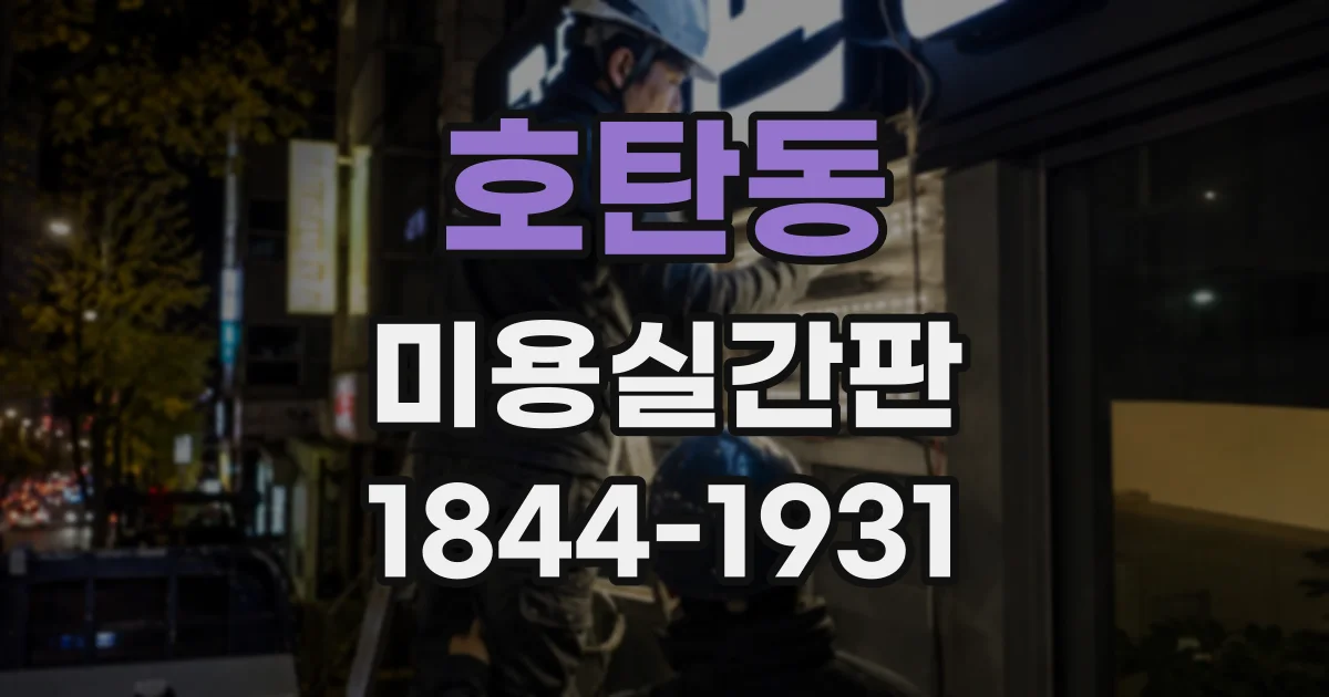 호탄동 미용실간판