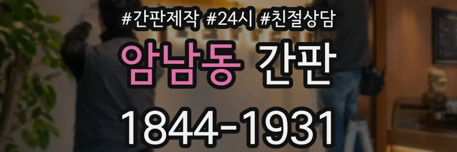 암남동 간판