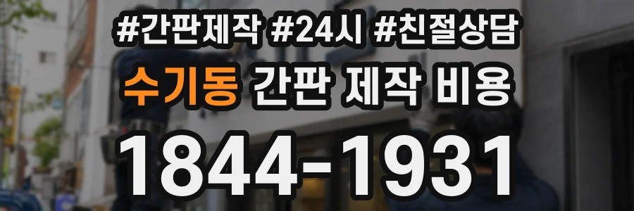 수기동 간판 제작 비용