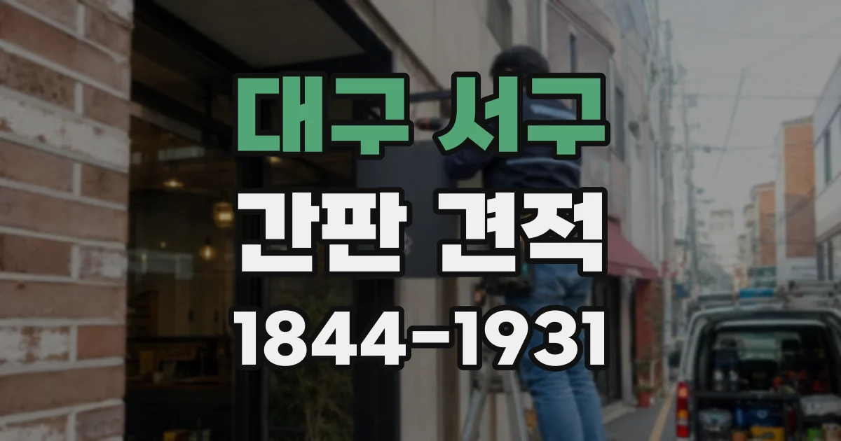 대구 서구 간판 견적