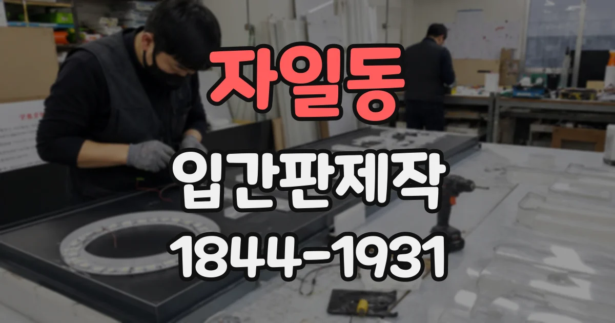자일동 입간판제작