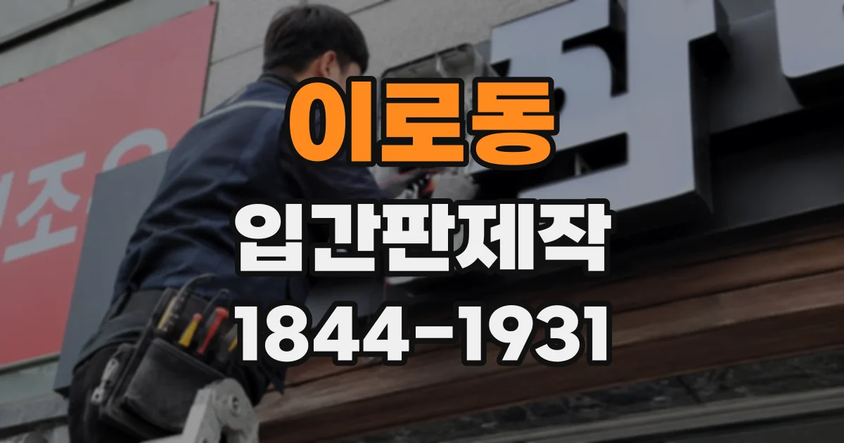 이로동 입간판제작