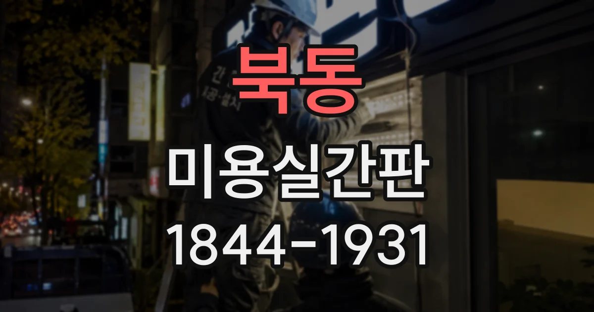북동 미용실간판